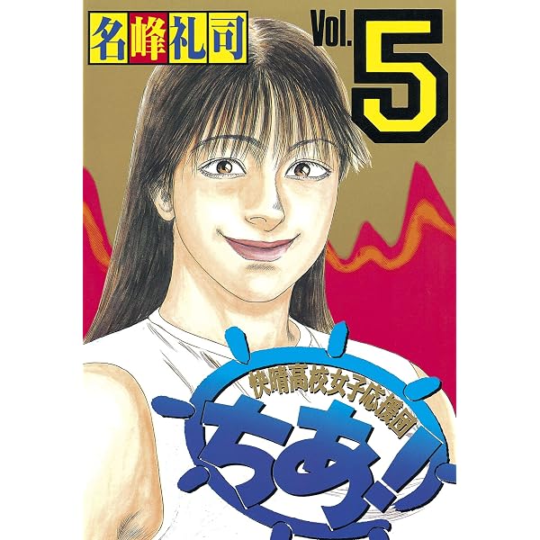 Amazon.co.jp: 快晴高校女子応援団 ちあ！（3） (ヤングマガジン
